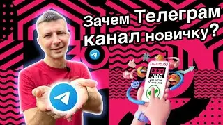 📌Как ПРАВИЛЬНО вести Telegram канал новичку? ПОЧЕМУ ЭТО ВАЖНО ДЕЛАТЬ ПРАВИЛЬНО???