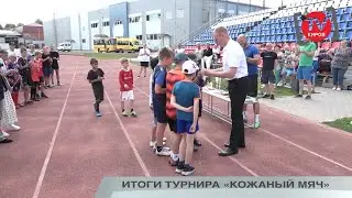 ИТОГИ ТУРНИРА «КОЖАНЫЙ МЯЧ»