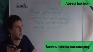 Оптовый бизнес. Запись звонка поставщику. Артем Бахтин