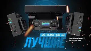 ЛУЧШАЯ РАДИОСИСТЕМА - HOLLYLAND LARK 150