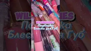Wildberries Подборка Блески для Губ 💄#вайлдбериз #бьютиблог #макияжгуб  #wb #wildberrirs