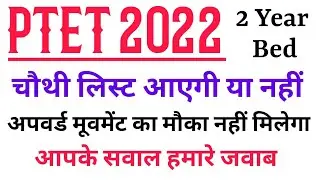 Ptet 4th list kab aayegi || Ptet upward movement 2021 || Ptet 4th list 2021