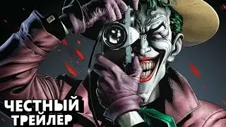 Честный Трейлер - Бэтмен: Убийственная Шутка RUS [MKVADRAT]