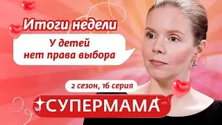 СУПЕРМАМА | Когда МАМА всегда ИДЕТ ЗА ПАПОЙ | 16 ВЫПУСК, 2 СЕЗОН