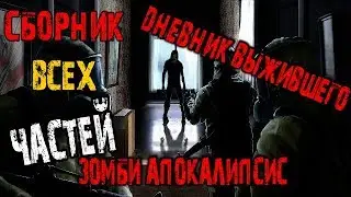 Сборник всех частей дневника выжившего  "Зомби-апокалипсис"