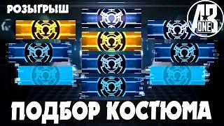 Снова подбор костюма розыгрыш. Выбиваю шмот 5 звезд в Marvel Future Revolution