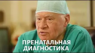 Доктор БОКЕРИЯ. Пренатальная диагностика