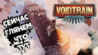 СЕЙЧАС КАК ГЛЯНУ НА ИГРУ СО ВСЕЙ СИЛЫ ➜ #1 VOIDTRAIN ПРОХОЖДЕНИЕ