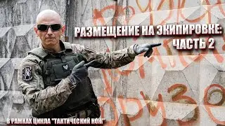 НОЖ. РАЗМЕЩЕНИЕ НА ЭКИПИРОВКЕ: ЧАСТЬ 2