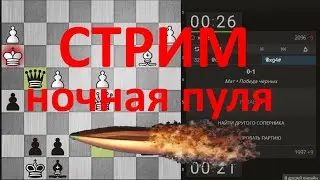 Шахматы. Ночная пуля на lichess