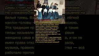 Белый танец:Удивительные традиции прошлого 