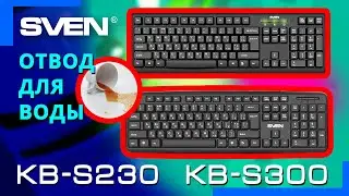 Видео распаковка SVEN KB-S230 и SVEN KB-S300 📦 Проводные клавиатуры со стандартной раскладкой.