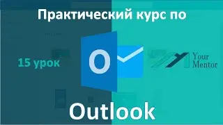 Курс по Outlook. Урок 15. Управление приглашениями на собрание