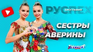 Сестры Аверины - самые титулованные гимнастки-близнецы - биография