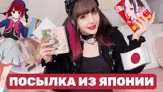 ПОСЫЛКА ИЗ ЯПОНИИ: МАНГА, ФИГУРКИ, J-POP, ЖУРНАЛЫ, КОСМЕТИКА