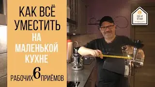 Как всё уместить на маленькой кухне