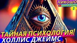 Зачемс Скрывают Смысл Человеческой Жизни?! Как Блокируют Силу Воли?! l НИКОШО и Холлис Джеймс