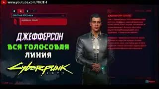 ДЖЕФФЕРСОН ПЕРАЛЕС || ВСЕ ФРАЗЫ - ВСЯ ГОЛОСОВАЯ ЛИНИЯ - ВСЯ РУССКАЯ ОЗВУЧКА Cyberpunk 2077
