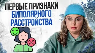 Перепады настроения — симптомы БИПОЛЯРНОГО расстройства?! / Что такое “биполярочка”?