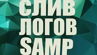 ЖИРНЫЕ ЛОГИ SAMP- 05.05.17