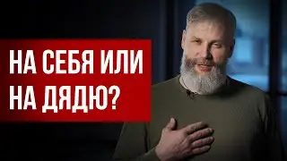 О работе на дядю. Юрий Усков