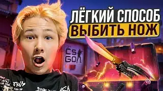 🔐 ОТКРЫТИЕ КЕЙСОВ ДЛЯ РАБОТЯГ - ПОКАЗЫВАЮ КАК ВЫБИТЬ НОЖ | Кейсы CS GO | Открытие Кейсов на Сайте