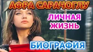 Афра Сарачоглу - биография, личная жизнь, муж, дети. Актриса сериала Зимородок