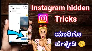 ಯಾರಿಗೂ ಗೊತ್ತಿರದ ಟ್ರಿಕ್ 🤫 | Instagram new hidden tricks in Kannada | New features on Instagram 2024.