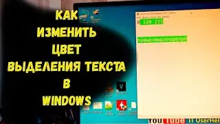 Как Изменить Цвет Выделения Текста В Windows