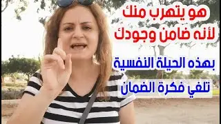 كيف تجعل نفسك غير مضمون كي يلاحقك دائما ويتمسك بك