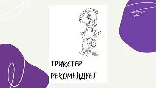 Трикстер рекомендует #1