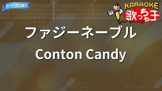 【カラオケ】ファジーネーブル / Conton Candy