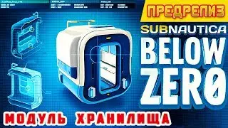 МОДУЛЬ ХРАНИЛИЩА ➤ Игра Subnautica BELOW ZERO Прохождение #7