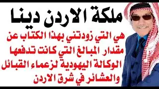 د.أسامة فوزي # 3430 - الملكة دينا اهدتني هذا الكتاب عن فضائح شيوخ القبائل والعشائر في الاردن