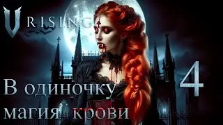 V Rising 1.0.6.80389b6 | Прохождение в одиночку, магия крови. #4