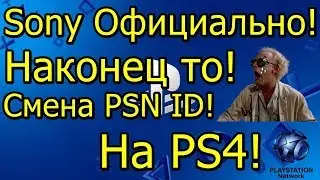 Sony Официально! Новая Прошивка 7.0 на PS4! Смена PSN ID!