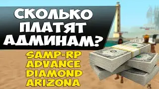 Сколько платят админам на Samp-Rp, Advance, Diamond, Arizona?!