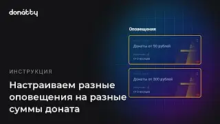 Как настроить донат: разные уведомления на разные суммы