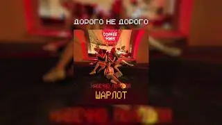 ШАРЛОТ - Дорого не дорого [Audio]