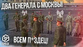 ДИКИЙ УГАР! ДВА ГЕНЕРАЛА С МОСКВЫ! ПРОВЕРКА АРМИИ! ВСЕМ П*ЗДЕЦ! (Next RP)