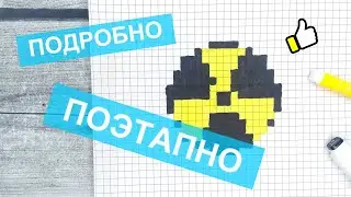 Как нарисовать по клеточкам ЗНАК РАДИАЦИИ / Рисунки по клеточкам pixel art