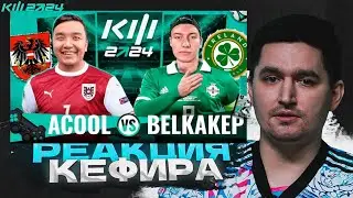 ACOOL vs БЕЛКА 2D | РЕАКЦИЯ КЕФИРА НА МАТЧ 5 ТУРА КУБКА ФИФЕРОВ 2024