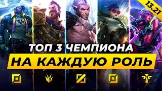 КОГО МЕЙНИТЬ В ПАТЧЕ 13.21⚡ТОП 3 ЧЕМПИОНА НА КАЖДУЮ РОЛЬ⚡Лига Легенд от Зака League of Legends