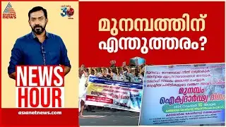 സംസ്ഥാന സർക്കാരിന്റേത് തണുപ്പൻ സമീപനമോ ? |Abgeoth Varghese | News Hour 10 Nov 2024