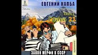 04.21. Евгений Капба - Не читайте советских газет. Книга 4. Закон Мёрфи в СССР.