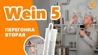 Wein 5: вторая перегонка и максимальная крепость