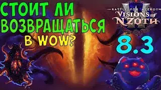 Стоит ли возвращаться в WoW 8.3? Стоит ли играть?