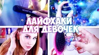 ЛАЙФХАКИ ДЛЯ ДЕВОЧЕК НА НОВЫЙ ГОД 💁🏻