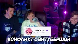 Mazellovvv про конфликт с ВИТУБЕРШЕЙ - lewnabun