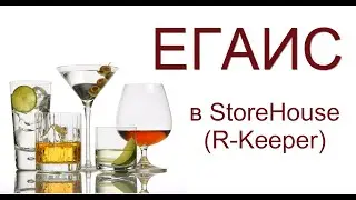 ЕГАИС в ресторане - настройка учетной системы USC Storehouse (R-Keeper) для подключения к ЕГАИС.